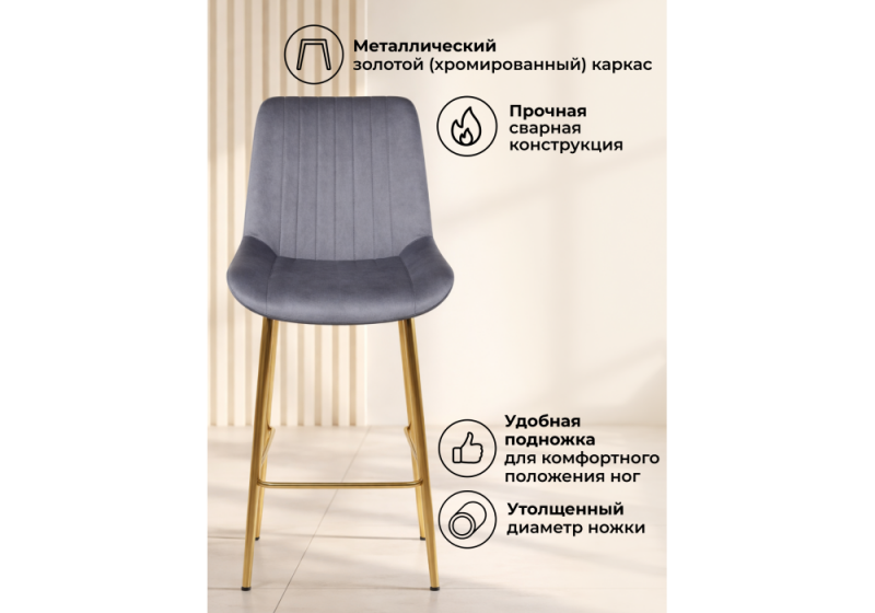 Барный стул Седа темно-серый (zd 995) / золотой np (49x57x102)