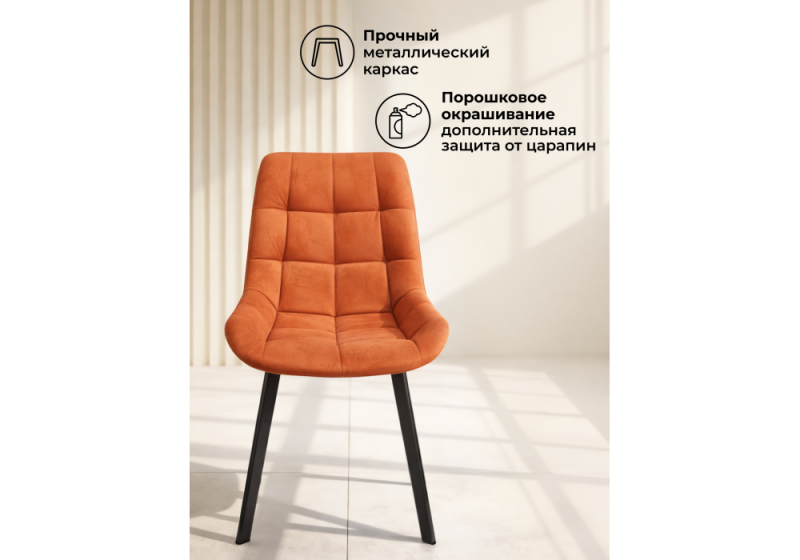 Стул на металлокаркасе Челси 360 П терракотовый (zd 432) / черный np (50x60x80)