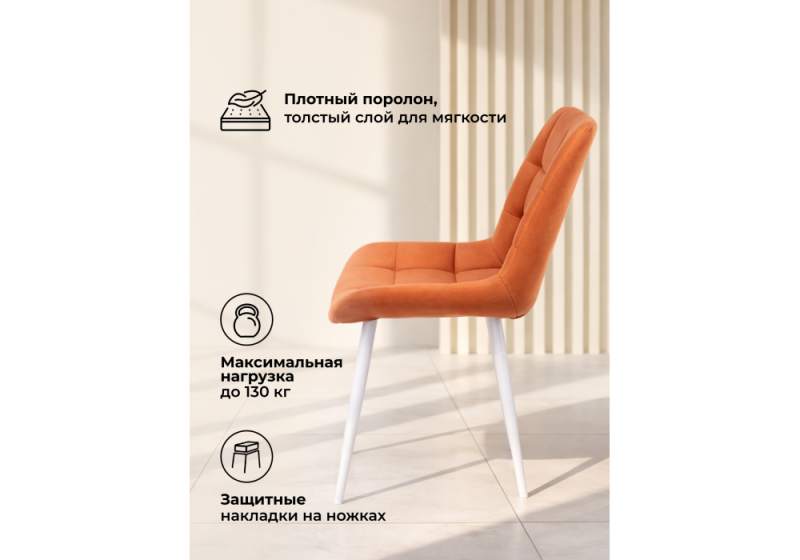 Стул на металлокаркасе Челси 360 К терракотовый (zd 432) / белый np (50x60x80)