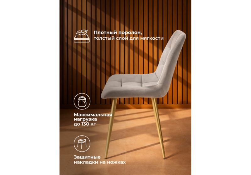 Стул на металлокаркасе Челси 360 К латте (zd 290) / золотой np (50x60x80)